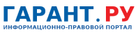 Гарант