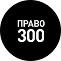 Право 300 - рейтинг компаний на рынке юридических услуг