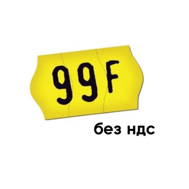 99 франков без НДС.jpg